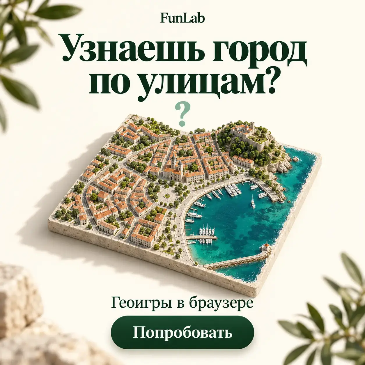 FunLab: узнаешь город по улицам? Геоигры в браузере.