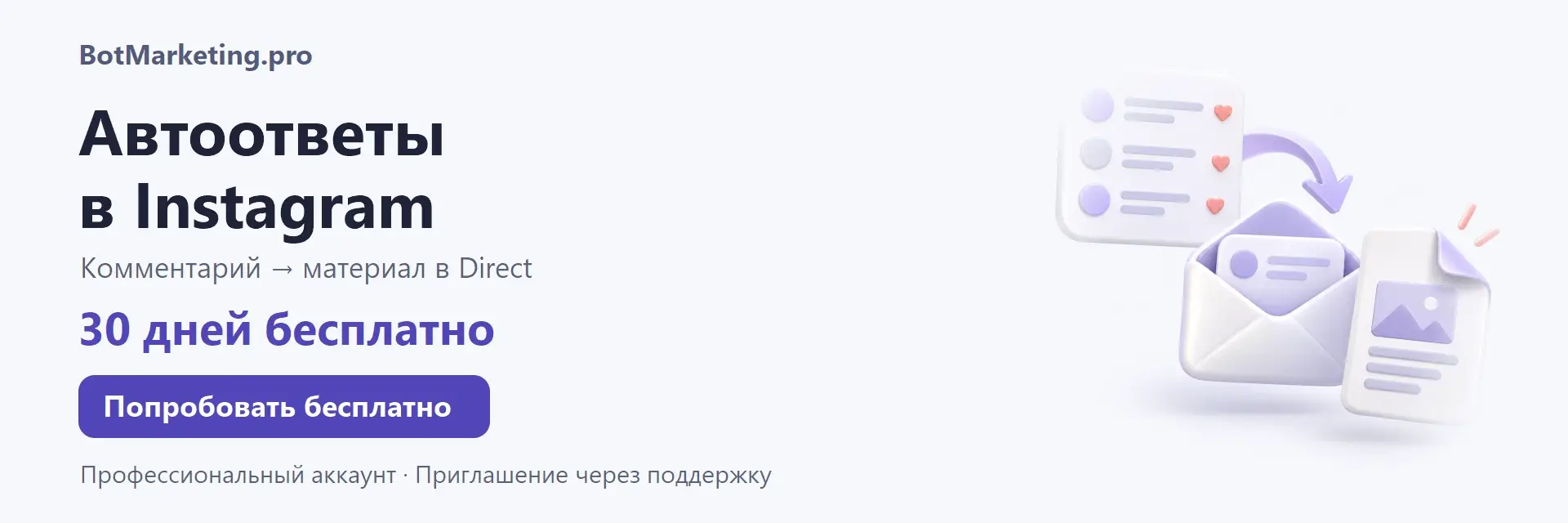 BotMarketing.pro — автоответы в Instagram: комментарий → материал в Direct. 30 дней бесплатно. Профессиональный аккаунт, приглашение через поддержку.