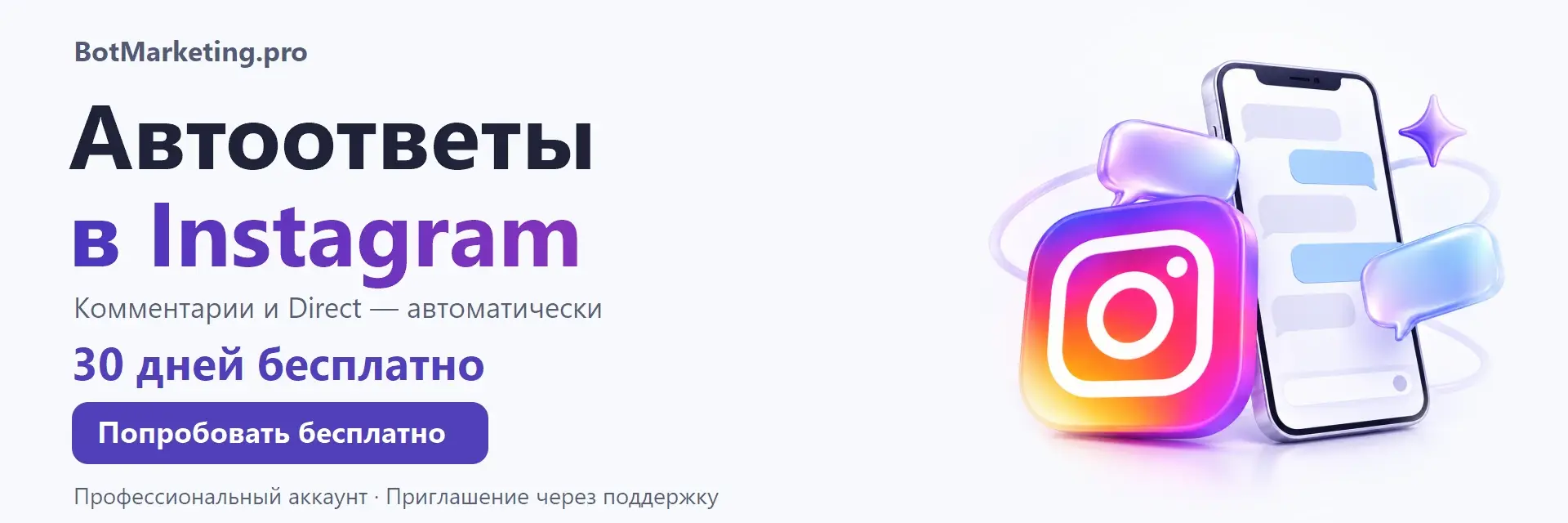 BotMarketing.pro — отвечайте в Direct автоматически. Настройте ответ на ключевое слово. 30 дней бесплатно. Профессиональный аккаунт, приглашение через поддержку.