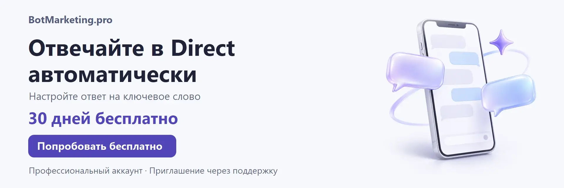 BotMarketing.pro — отвечайте в Direct автоматически. Настройте ответ на ключевое слово. 30 дней бесплатно. Профессиональный аккаунт, приглашение через поддержку.