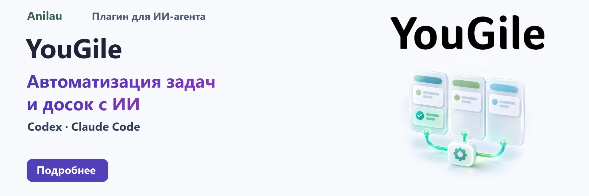 Anilau. YouGile. Плагин для ИИ-агента. Codex · Claude Code. Автоматизация задач и досок с ИИ. .