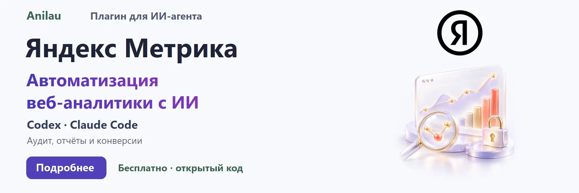 Anilau. Яндекс Метрика. Плагин для ИИ-агента. Codex · Claude Code. Автоматизация веб-аналитики с ИИ. Аудит, отчёты и конверсии. Бесплатно, открытый код.