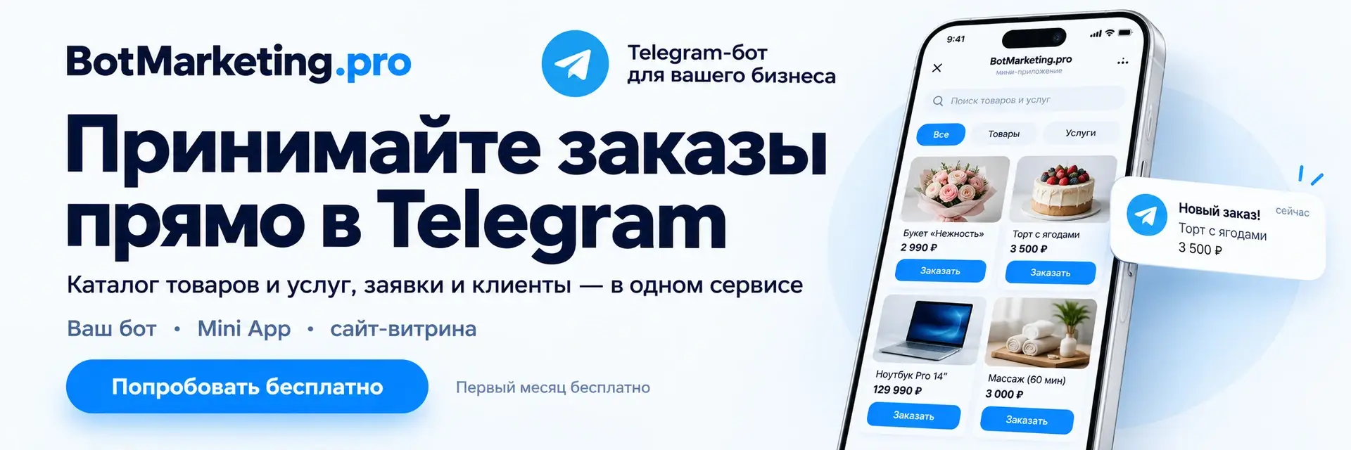BotMarketing.pro — принимайте заказы прямо в Telegram. Каталог товаров и услуг, заявки и клиенты в одном сервисе. Бот, Mini App и сайт-витрина. Первый месяц бесплатно.