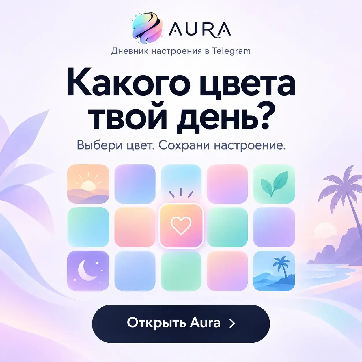 Aura: какого цвета твой день? Выбери цвет и сохрани настроение. Дневник настроения в Telegram.